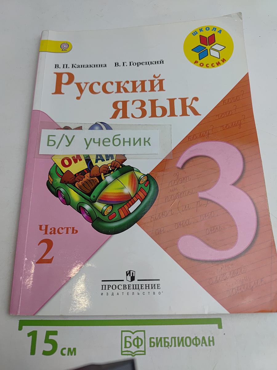 Русский язык. Учебник. Часть 2. 3 класс