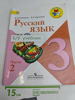 Русский язык. Учебник. Часть 2. 3 класс
