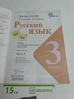 Русский язык. Учебник. Часть 2. 3 класс