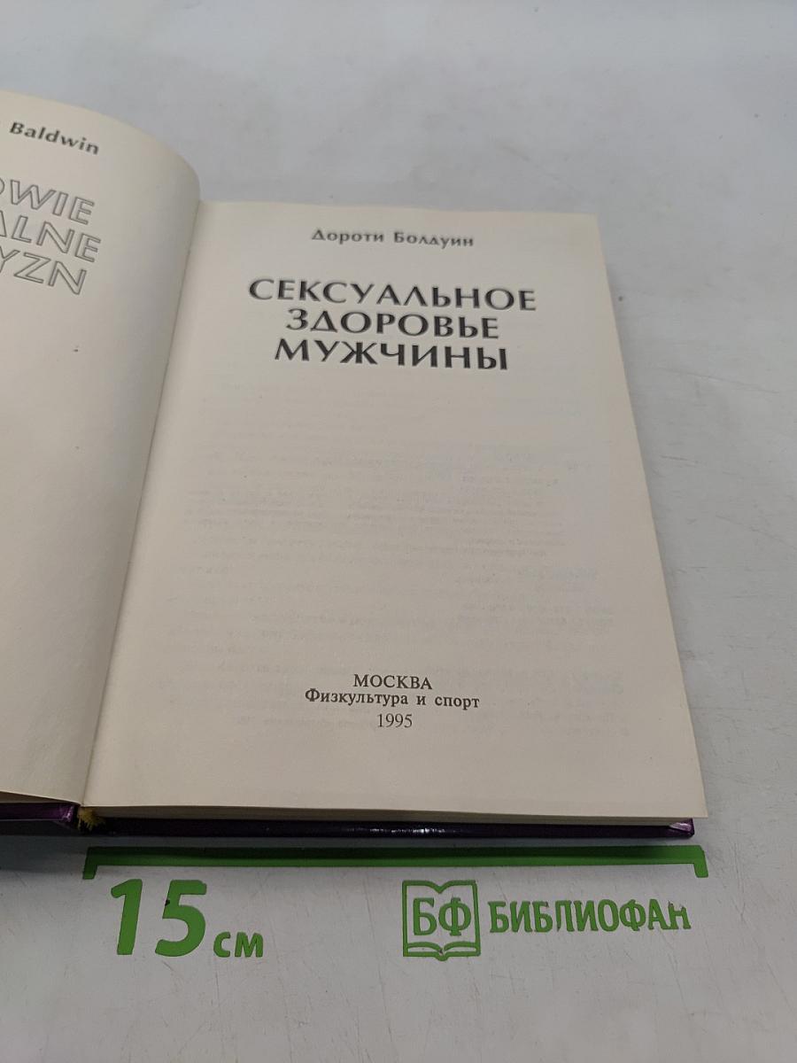 Сексуальное здоровье мужчины