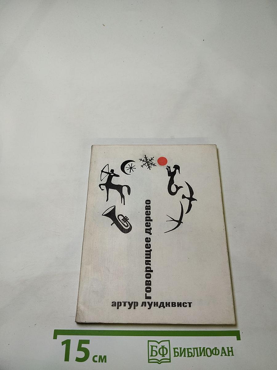 Говорящее дерево