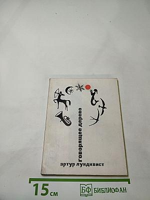 Говорящее дерево