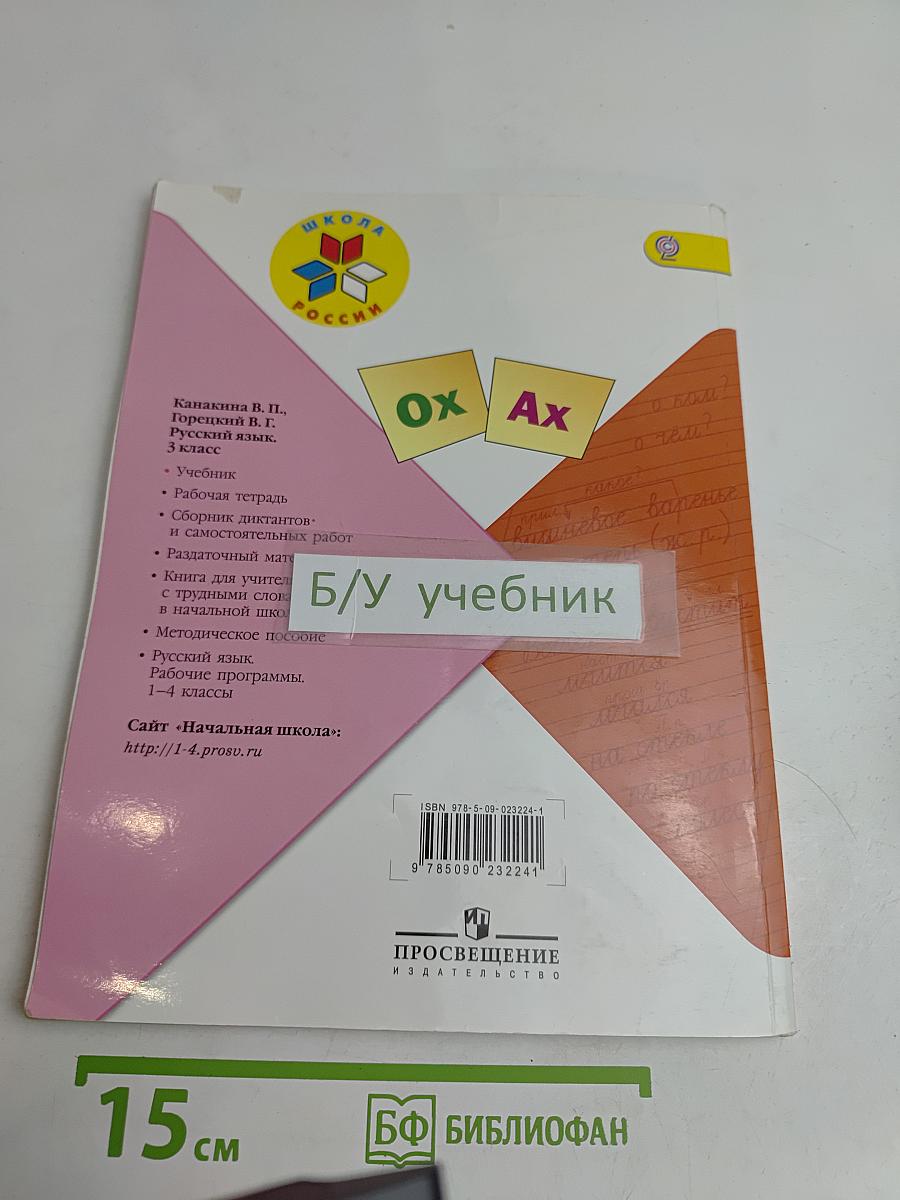 Русский язык. Учебник. Часть 2. 3 класс