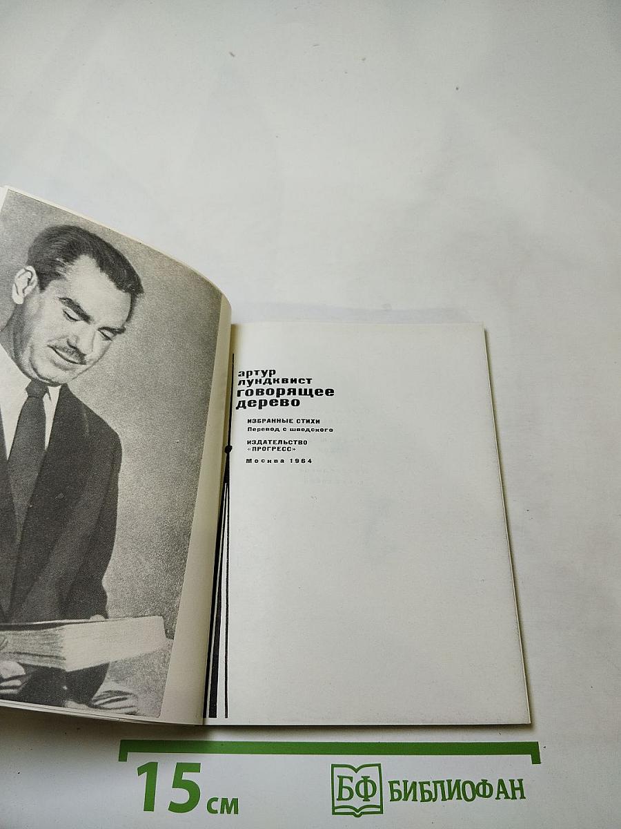 Говорящее дерево