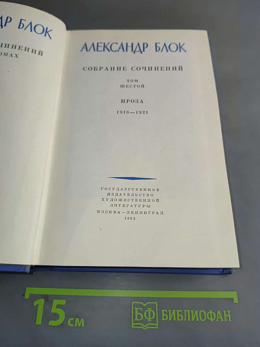 Собрание сочинений. Том шестой. Проза 1918-1921