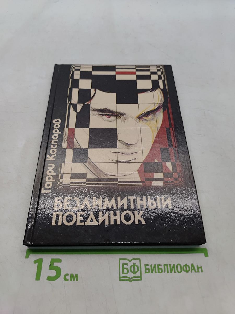 Безлимитный поединок