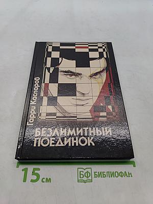 Безлимитный поединок