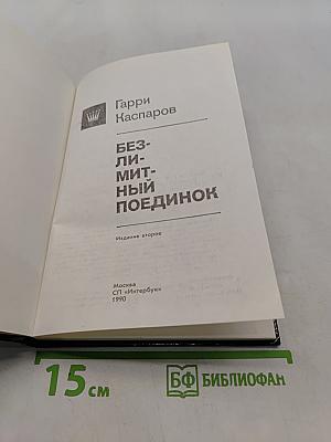 Безлимитный поединок