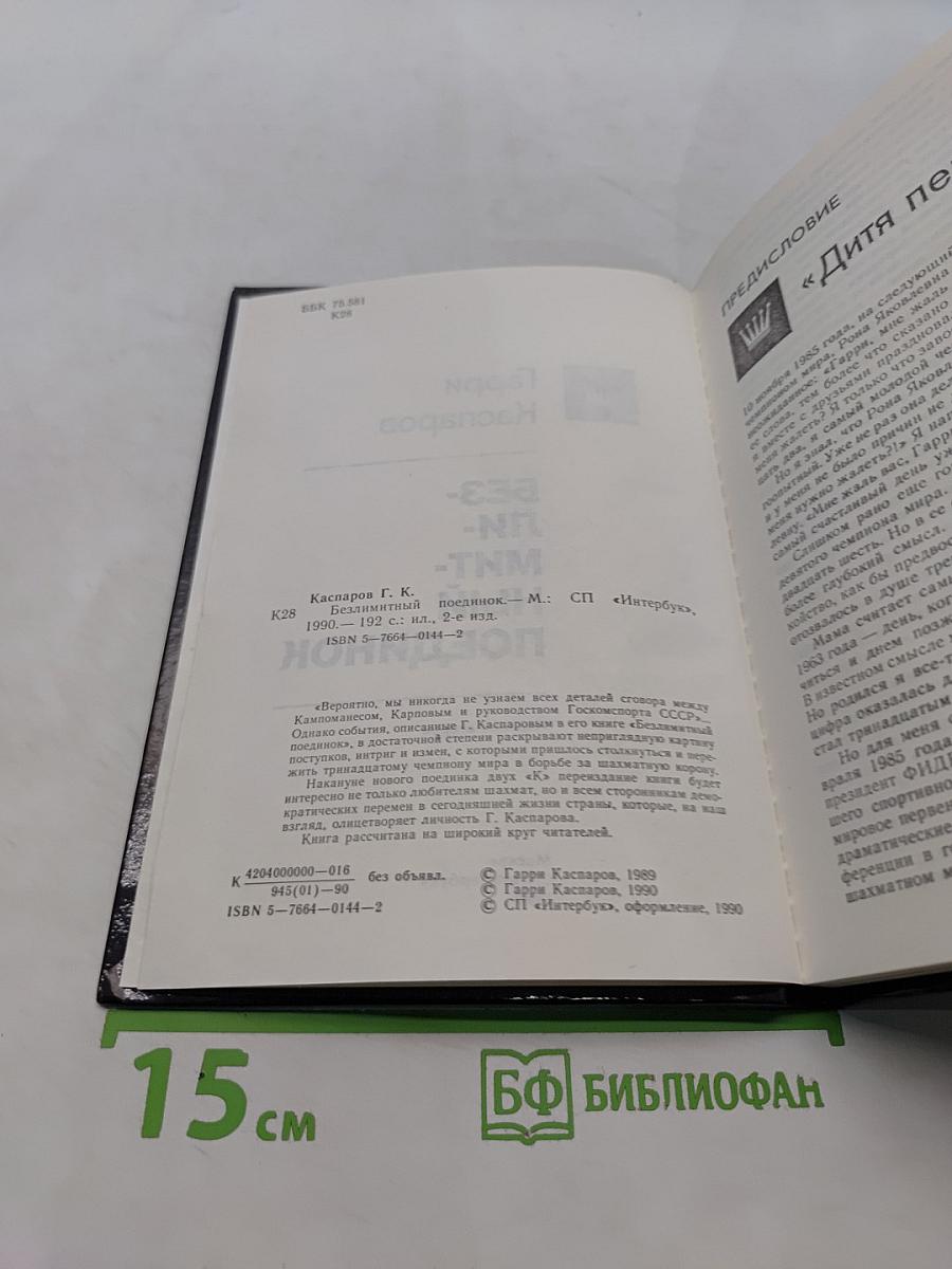 Безлимитный поединок