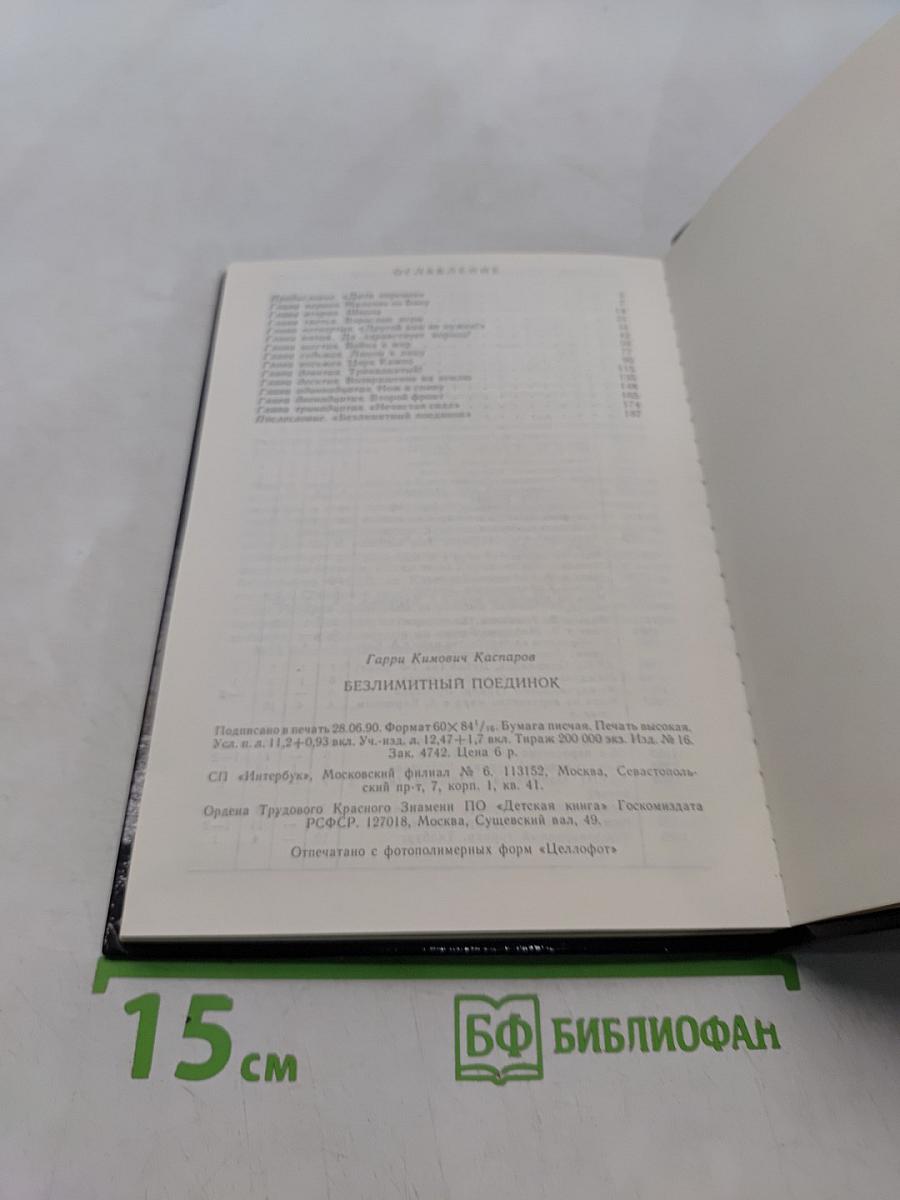 Безлимитный поединок