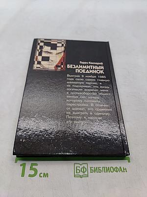 Безлимитный поединок