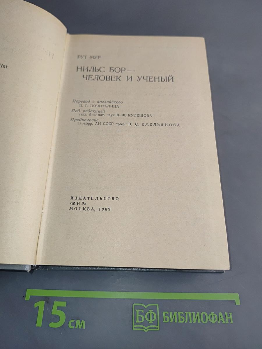 Нильс Бор — человек и ученый