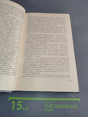 Нильс Бор — человек и ученый