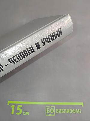 Нильс Бор — человек и ученый