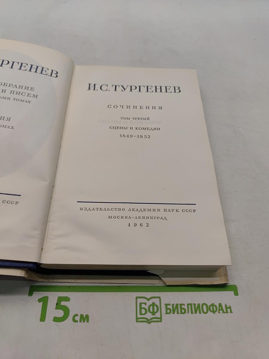Сочинения. Том третий. Сцены и комедии 1849-1852