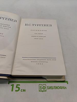 Сочинения. Том третий. Сцены и комедии 1849-1852