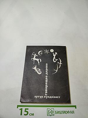 Говорящее дерево