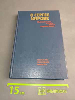 О Сергее Кирове: Воспоминания, очерки, статьи современников
