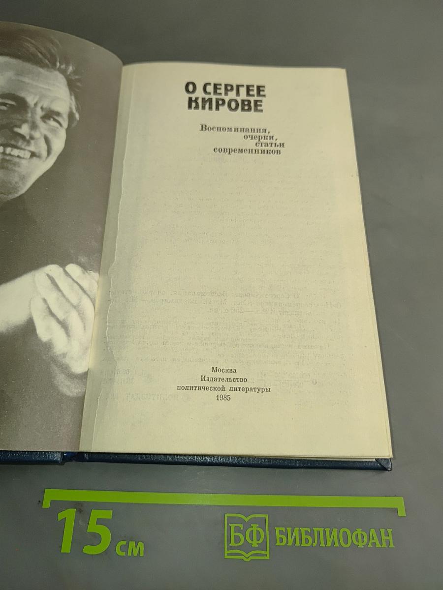 О Сергее Кирове: Воспоминания, очерки, статьи современников