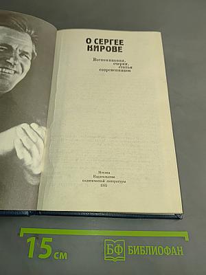 О Сергее Кирове: Воспоминания, очерки, статьи современников
