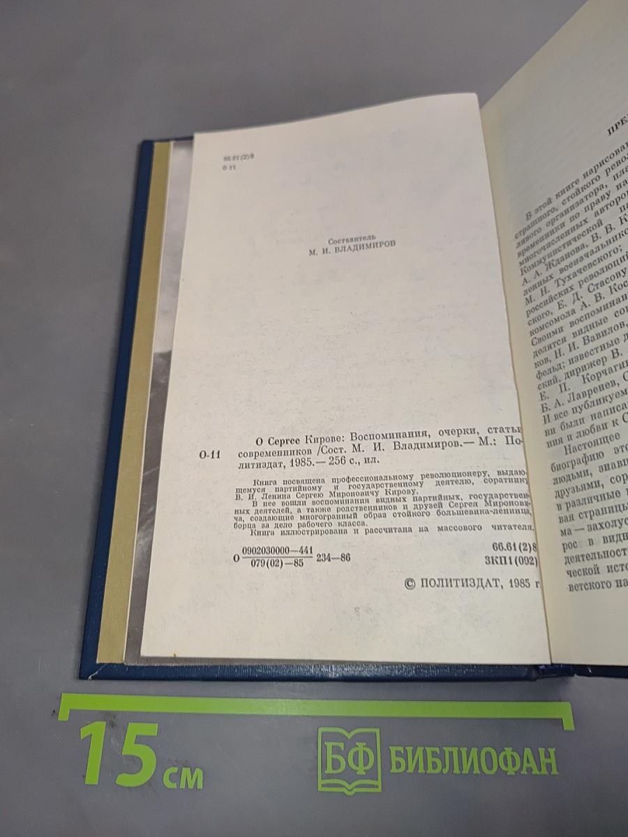 О Сергее Кирове: Воспоминания, очерки, статьи современников