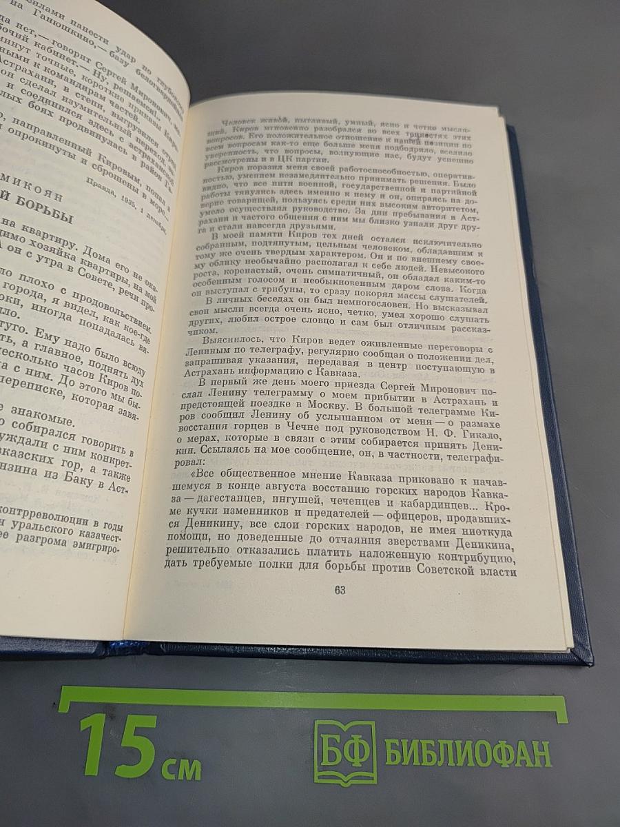 О Сергее Кирове: Воспоминания, очерки, статьи современников