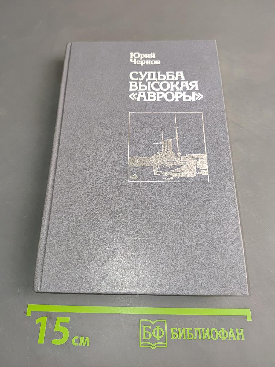 Судьба высокая «Авроры»