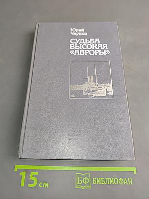 Судьба высокая «Авроры»
