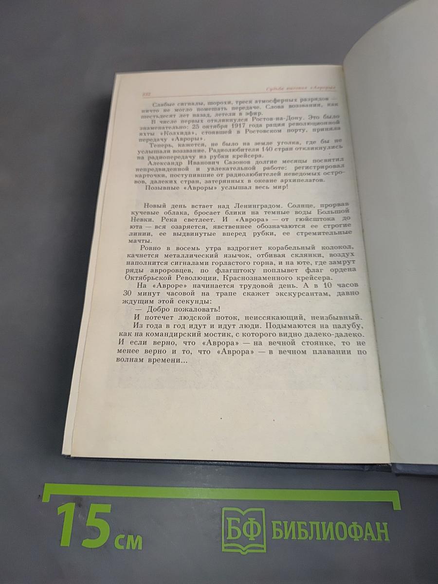 Судьба высокая «Авроры»