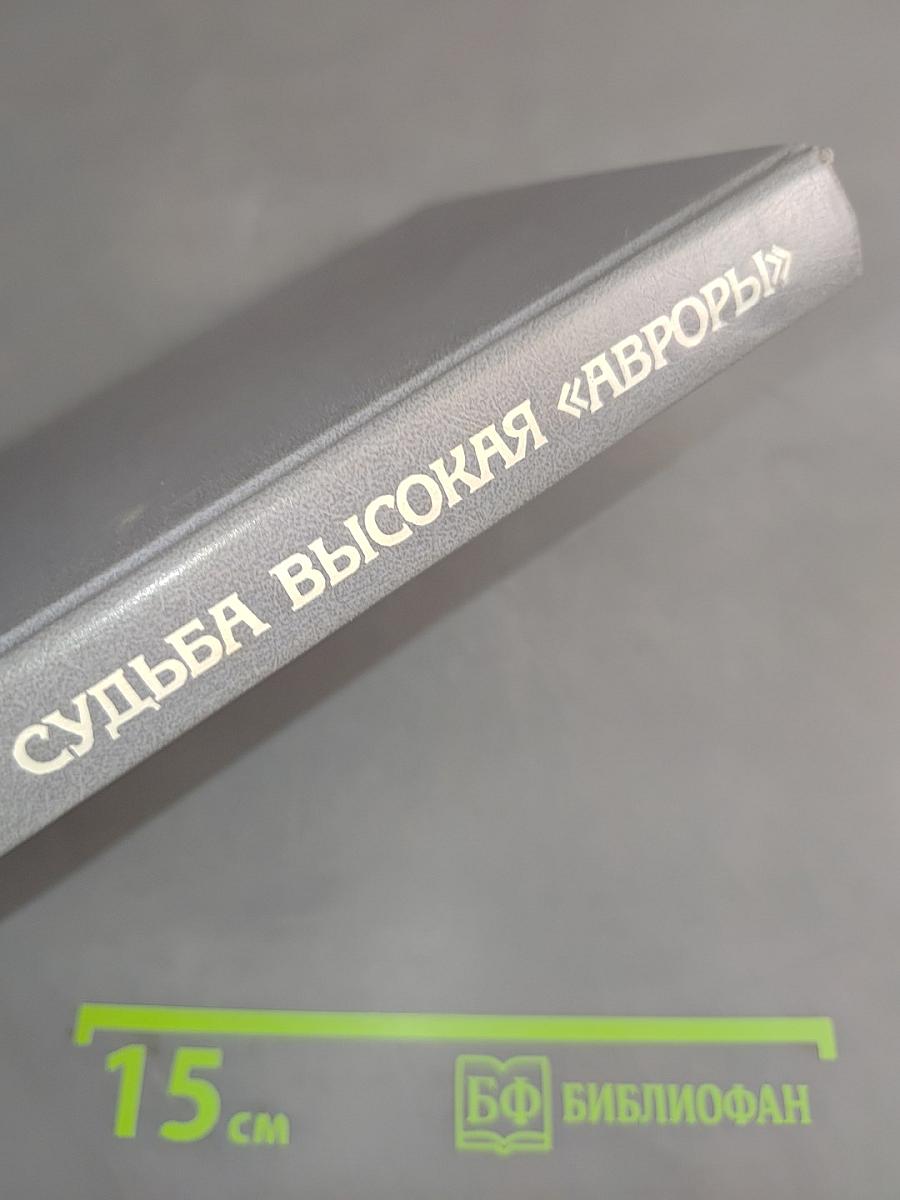 Судьба высокая «Авроры»