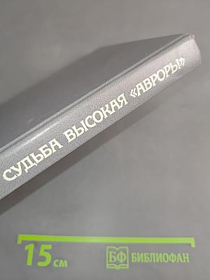 Судьба высокая «Авроры»