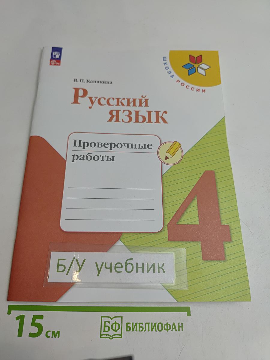 Русский язык. Проверочные работы. 4 класс