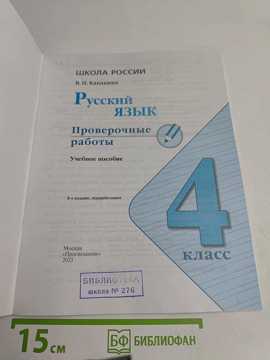 Русский язык. Проверочные работы. 4 класс