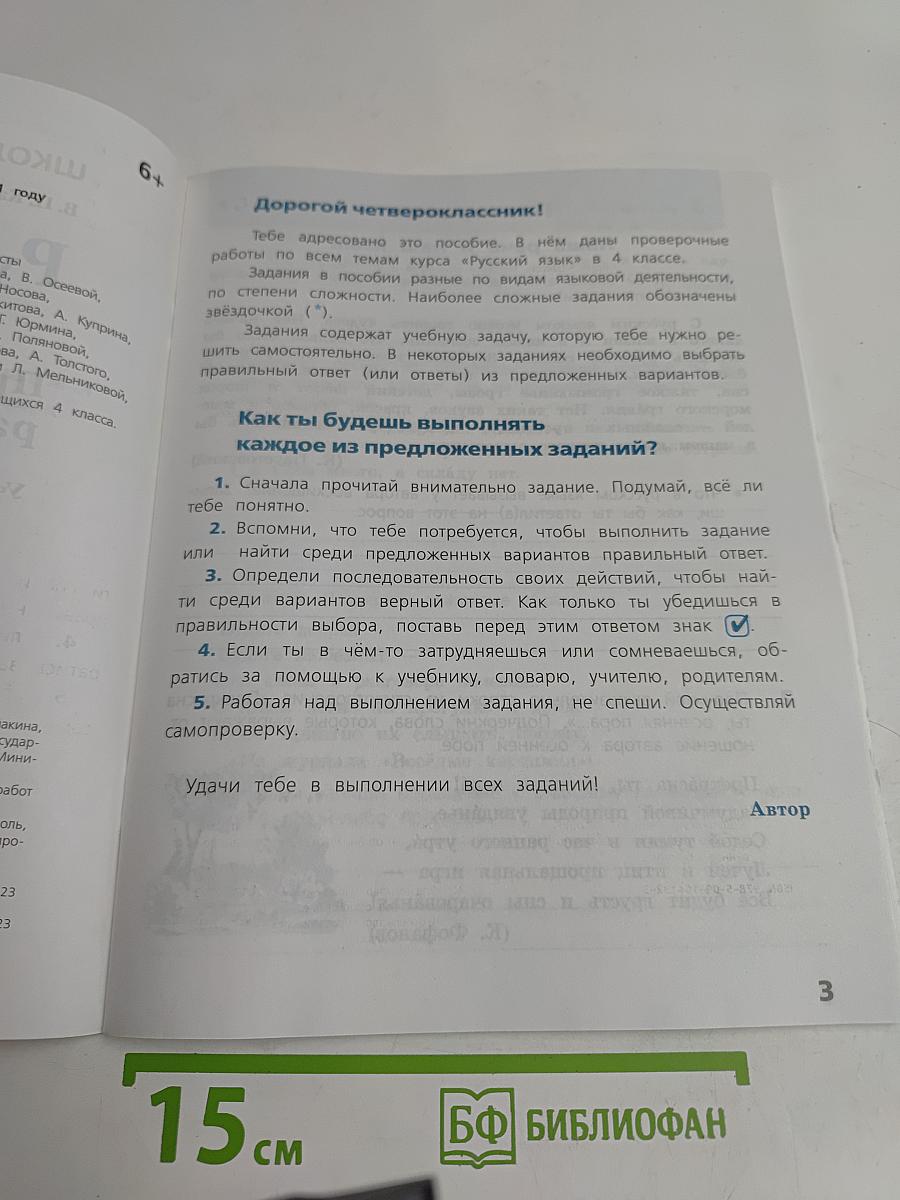 Русский язык. Проверочные работы. 4 класс