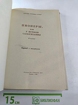 Пионеры, или У истоков Саскуиханны