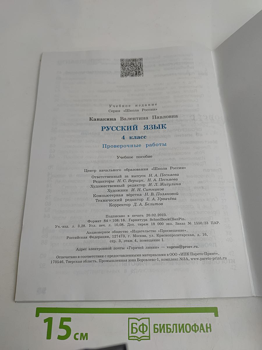 Русский язык. Проверочные работы. 4 класс