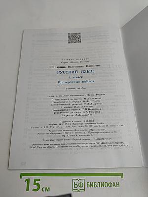 Русский язык. Проверочные работы. 4 класс