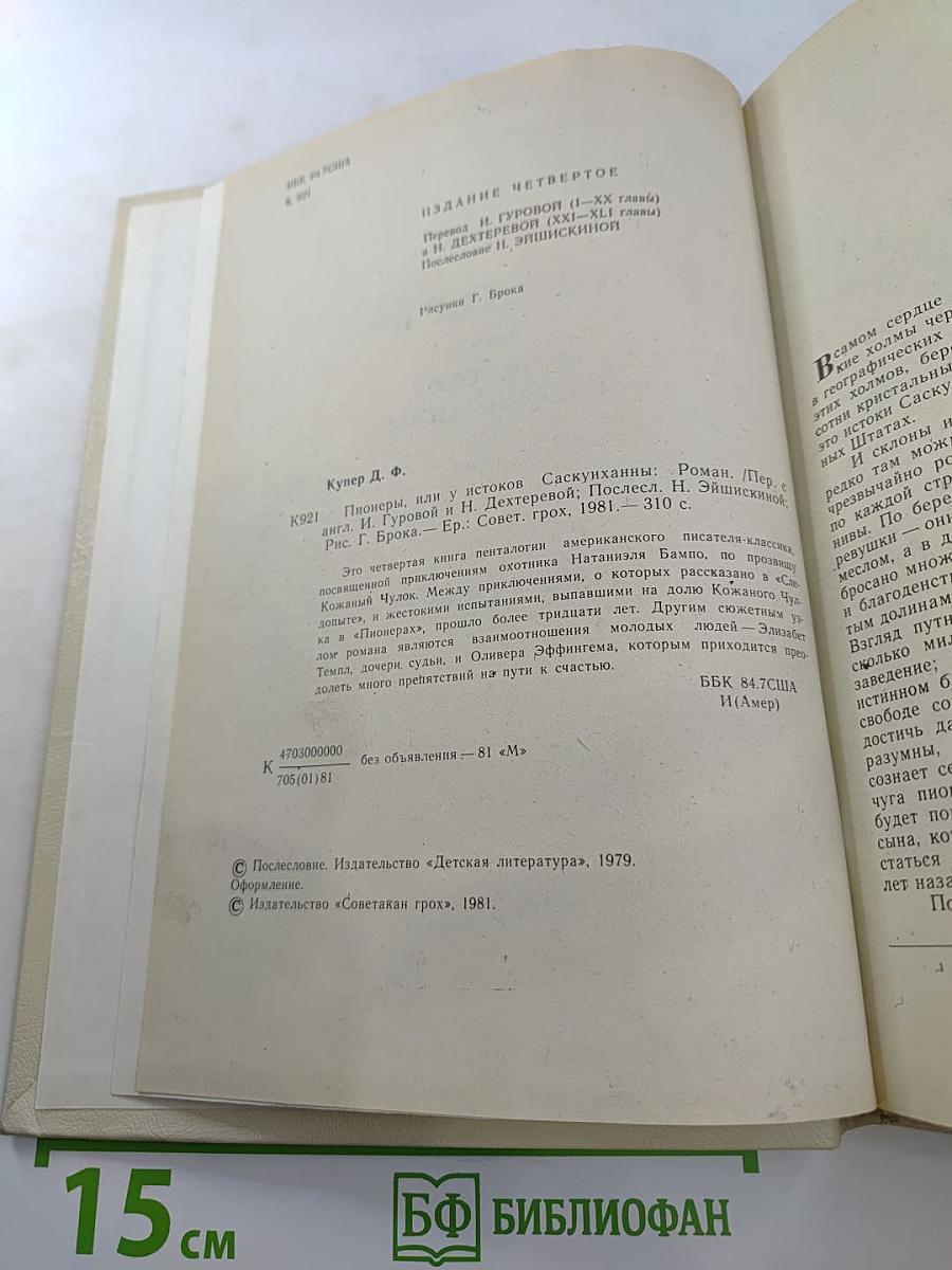 Пионеры, или У истоков Саскуиханны