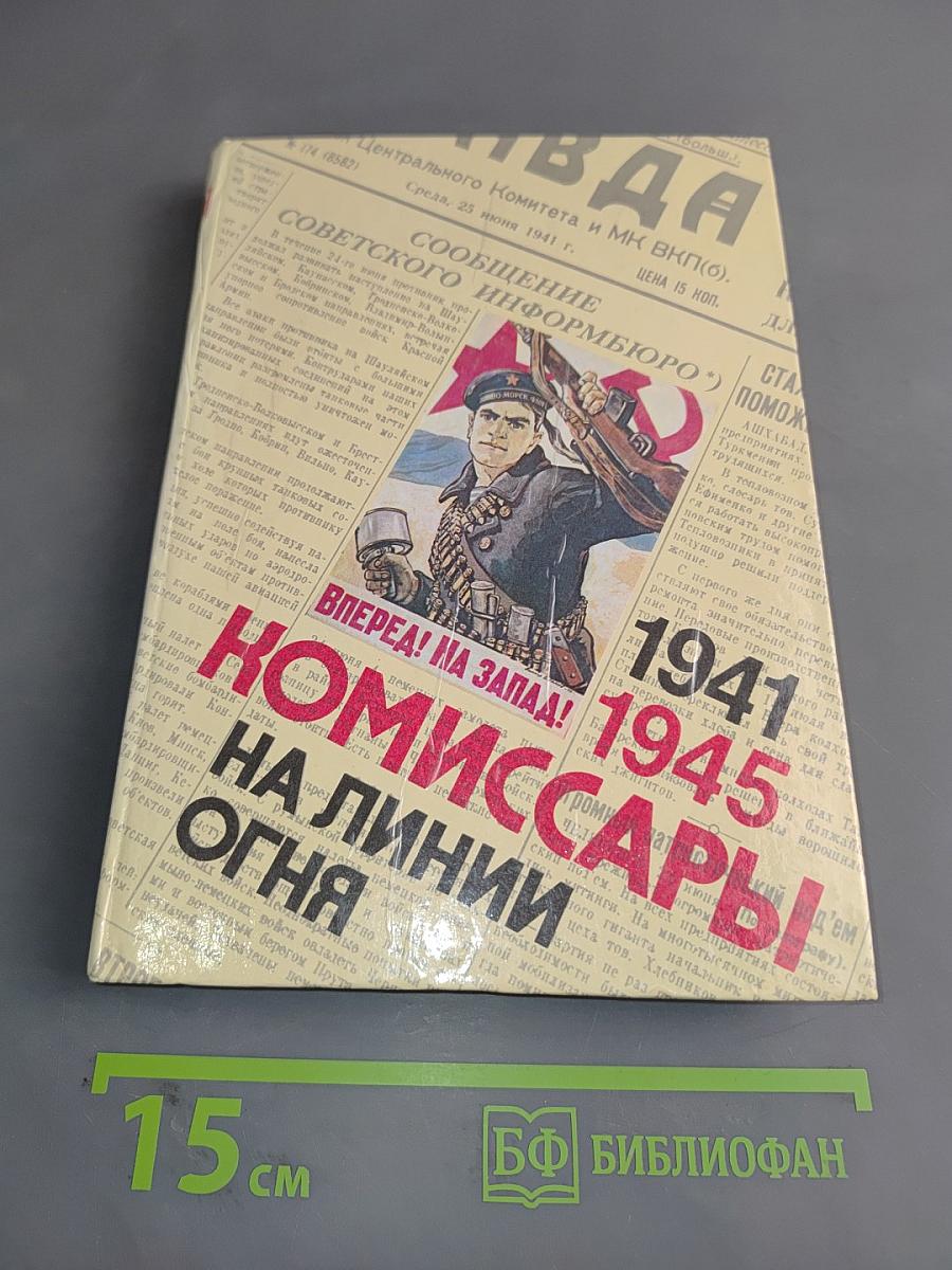 Комиссары на линии огня. 1941-1945. На море