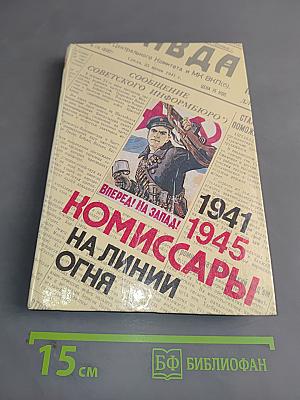 Комиссары на линии огня. 1941-1945. На море