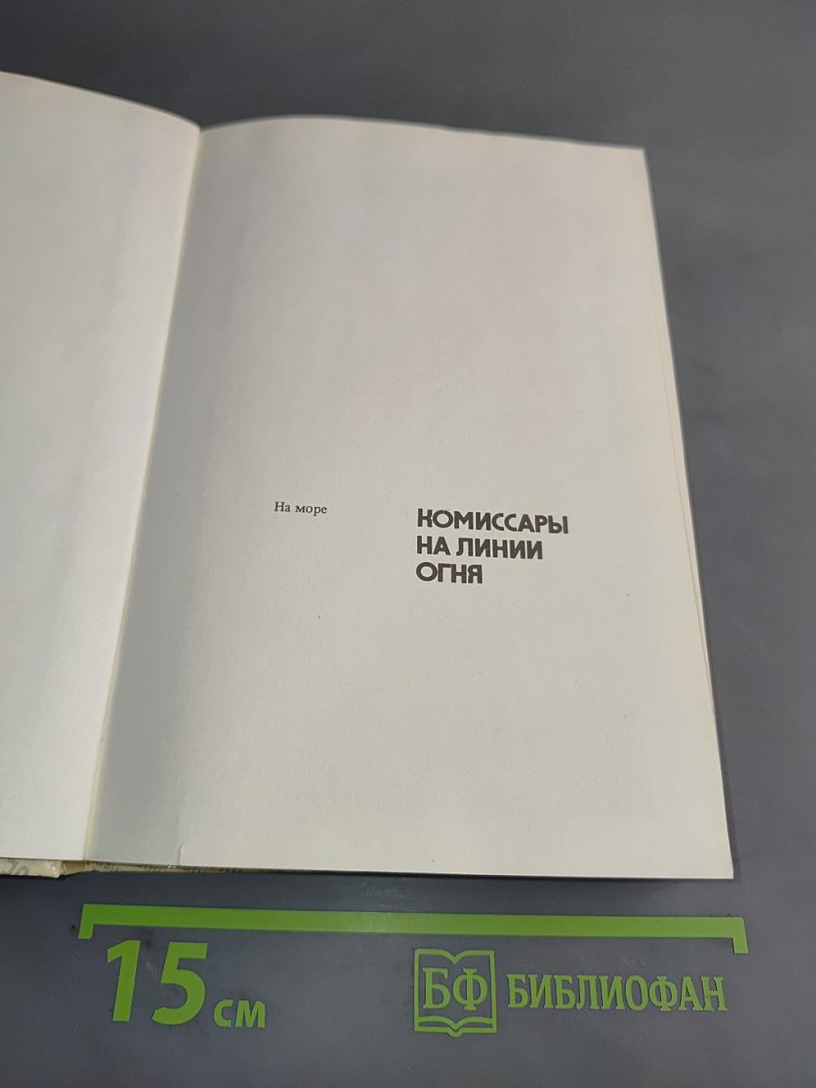 Комиссары на линии огня. 1941-1945. На море