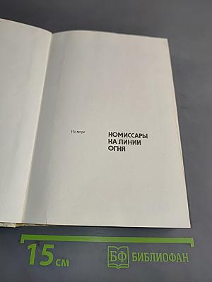 Комиссары на линии огня. 1941-1945. На море