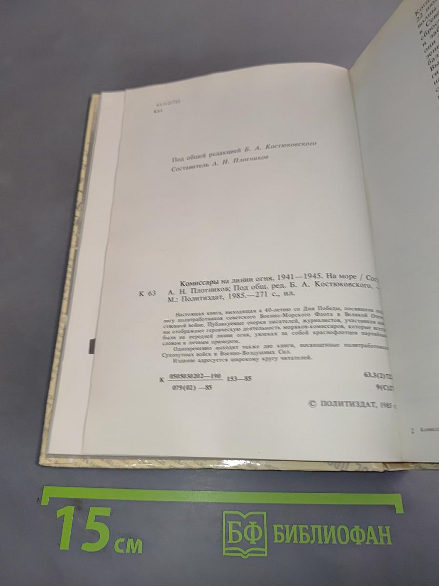 Комиссары на линии огня. 1941-1945. На море