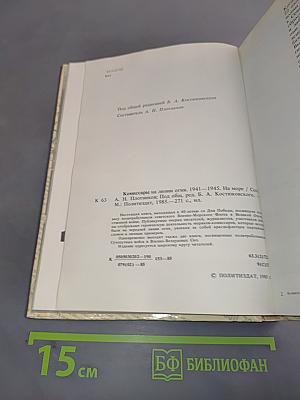 Комиссары на линии огня. 1941-1945. На море