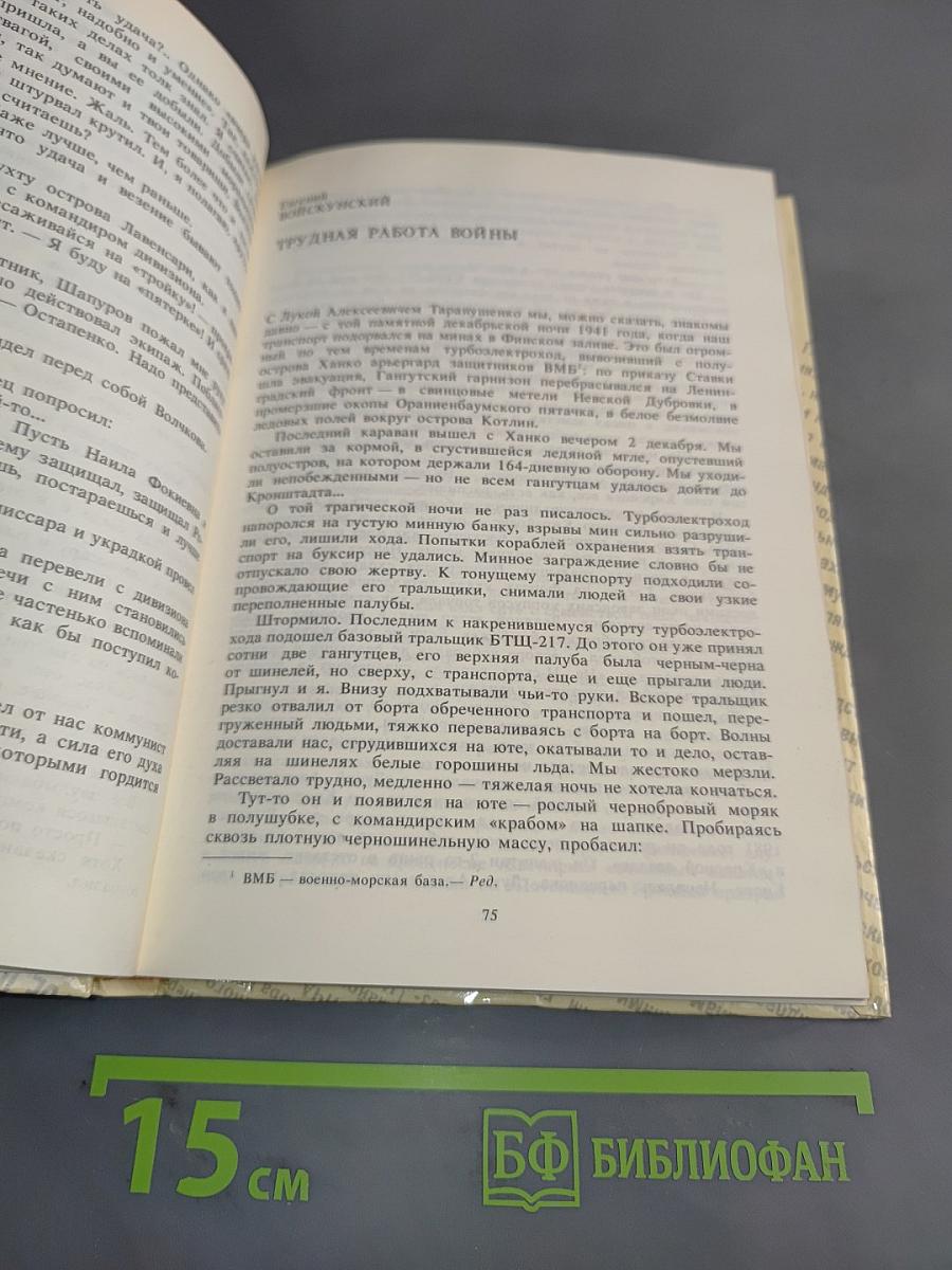 Комиссары на линии огня. 1941-1945. На море