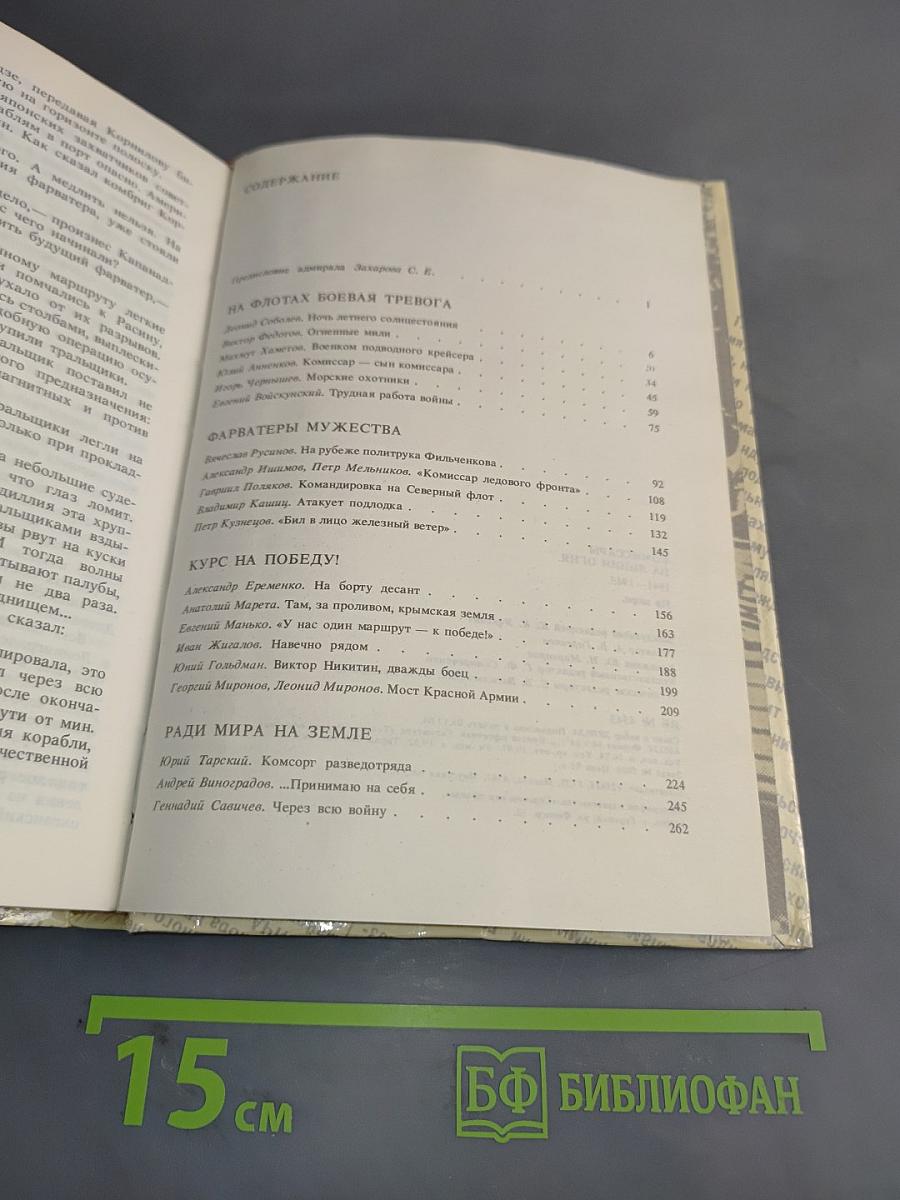 Комиссары на линии огня. 1941-1945. На море