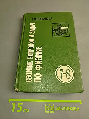 Сборник вопросов и задач по физике (для 7-8 классов)