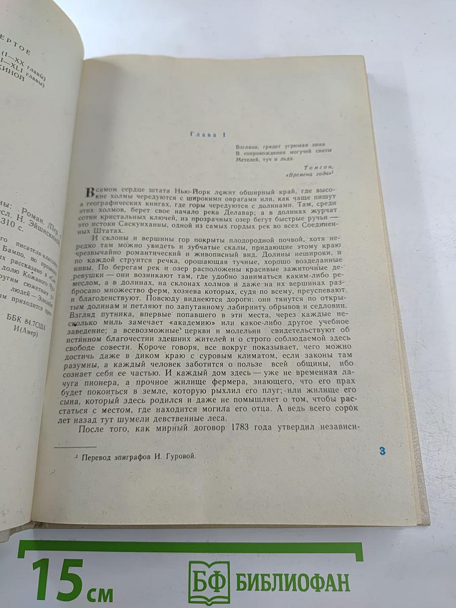 Пионеры, или У истоков Саскуиханны