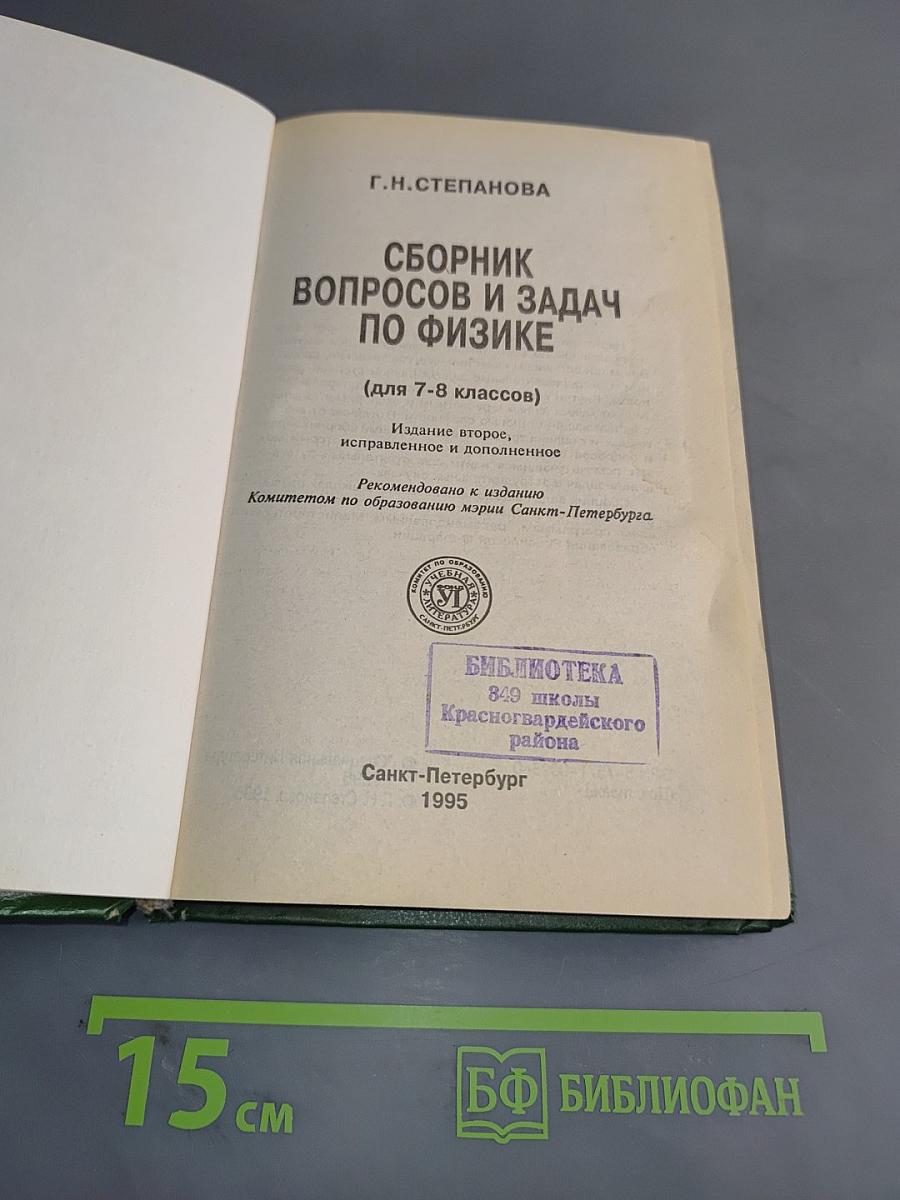 Сборник вопросов и задач по физике (для 7-8 классов)