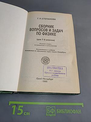Сборник вопросов и задач по физике (для 7-8 классов)